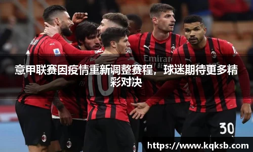 意甲联赛因疫情重新调整赛程，球迷期待更多精彩对决