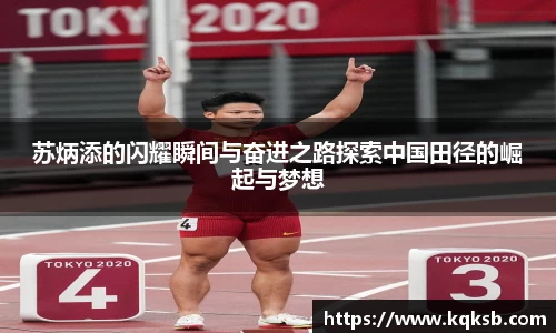 苏炳添的闪耀瞬间与奋进之路探索中国田径的崛起与梦想