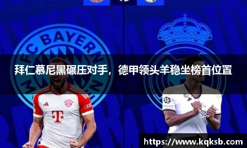 拜仁慕尼黑碾压对手，德甲领头羊稳坐榜首位置