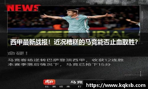 西甲最新战报！近况糟糕的马竞能否止血取胜？