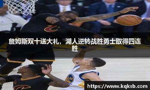 詹姆斯双十送大礼，湖人逆转战胜勇士取得四连胜