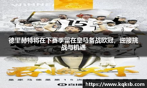 德里赫特将在下赛季留在皇马备战欧冠，迎接挑战与机遇