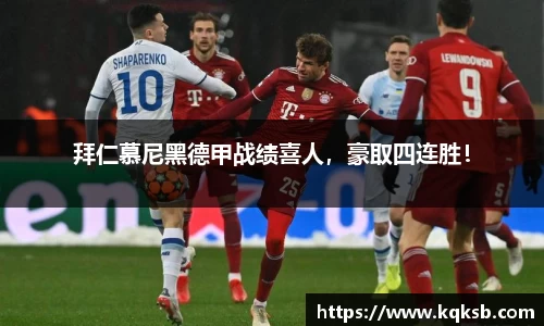拜仁慕尼黑德甲战绩喜人，豪取四连胜！