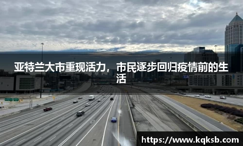 亚特兰大市重现活力，市民逐步回归疫情前的生活
