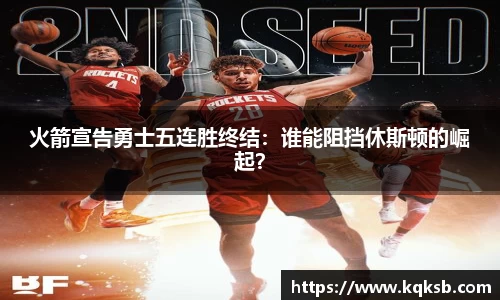 火箭宣告勇士五连胜终结：谁能阻挡休斯顿的崛起？
