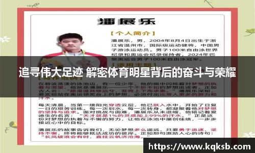 追寻伟大足迹 解密体育明星背后的奋斗与荣耀