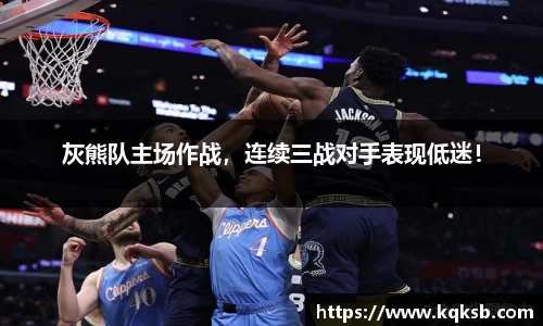 灰熊队主场作战，连续三战对手表现低迷！