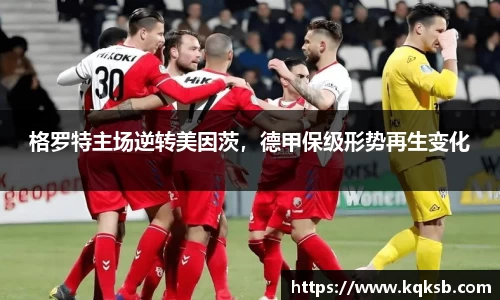 格罗特主场逆转美因茨，德甲保级形势再生变化