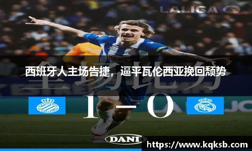 西班牙人主场告捷，逼平瓦伦西亚挽回颓势