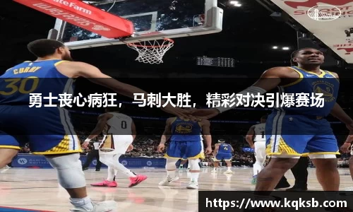 勇士丧心病狂，马刺大胜，精彩对决引爆赛场