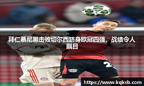 拜仁慕尼黑击败切尔西跻身欧冠四强，战绩令人瞩目