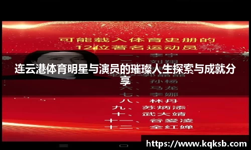 连云港体育明星与演员的璀璨人生探索与成就分享