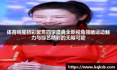 体育明星精彩聚焦四字盛典全新视角领略运动魅力与综艺精彩的无限可能