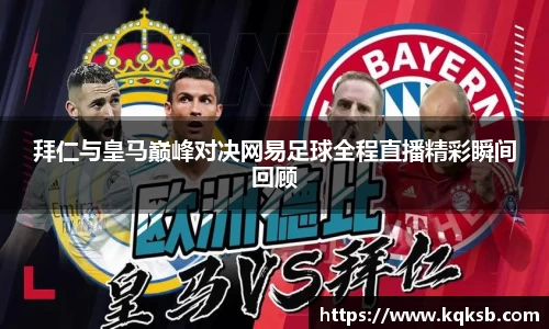 拜仁与皇马巅峰对决网易足球全程直播精彩瞬间回顾
