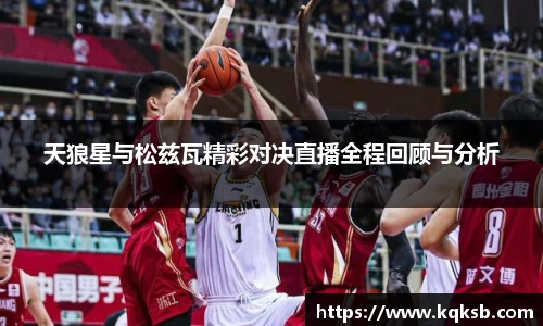天狼星与松兹瓦精彩对决直播全程回顾与分析