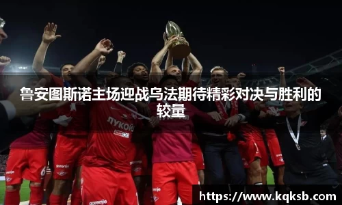 鲁安图斯诺主场迎战乌法期待精彩对决与胜利的较量