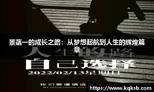 景菡一的成长之路：从梦想起航到人生的辉煌篇章