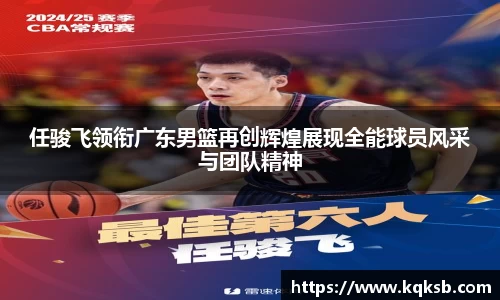 任骏飞领衔广东男篮再创辉煌展现全能球员风采与团队精神