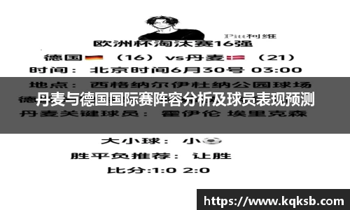 丹麦与德国国际赛阵容分析及球员表现预测