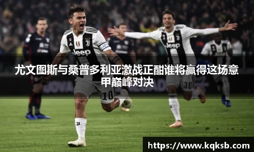 尤文图斯与桑普多利亚激战正酣谁将赢得这场意甲巅峰对决