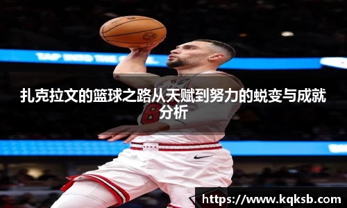 扎克拉文的篮球之路从天赋到努力的蜕变与成就分析