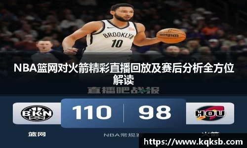 NBA篮网对火箭精彩直播回放及赛后分析全方位解读