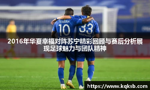 2016年华夏幸福对阵苏宁精彩回顾与赛后分析展现足球魅力与团队精神