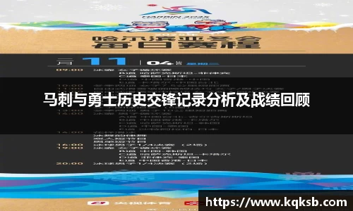 马刺与勇士历史交锋记录分析及战绩回顾