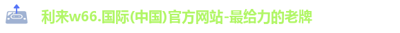 利来w66